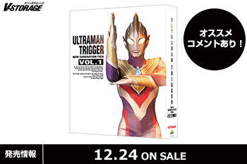 ティガ25周年記念作品！『ウルトラマントリガー NEW GENERATION TIGA』Blu-ray BOX VOL.1 12月24日発売！