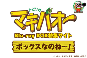 『みどりのマキバオー』Blu-ray BOX特集サイト「ボックスなのね～！」