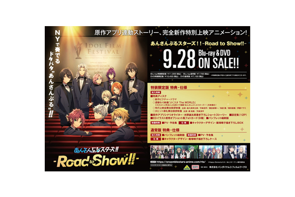 『あんさんぶるスターズ！！-Road to Show!!-』Blu-ray＆DVD 店舗 
