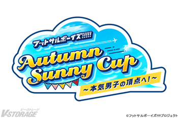 TVアニメ『フットサルボーイズ!!!!!』今秋開催の試合イベント「Autumn Sunny Cup ～本気男子の頂点へ！～」詳細決定！