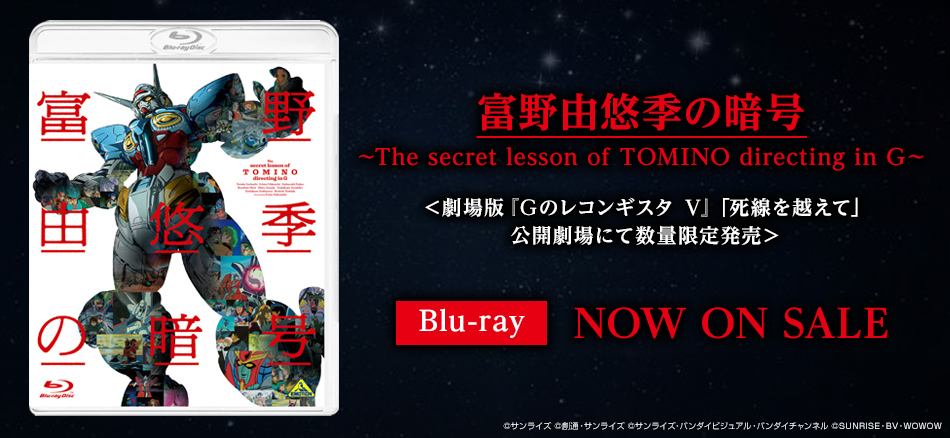 富野由悠季の暗号 ～The secret lesson of TOMINO directing in G～