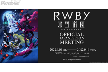 TVアニメ『RWBY 氷雪帝国』 9月10日よりアニメ公式展覧会「OFFICIAL JAPANESE FAN MEETING」開催！イラストレーター necoによるChapter 9のエンドカードイラスト＆第10話 Chapter 10のあらすじ・場面カットも公開！