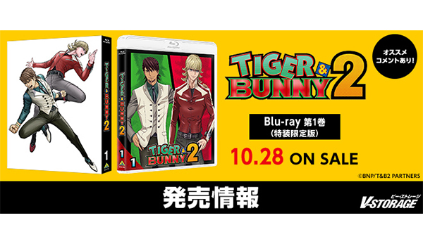大人気アニメ10年ぶりの続編！『TIGER & BUNNY 2』Blu-ray第1巻 10月28 