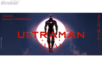 ＜ULTRAMANの最後の戦いが始まる...＞2023年春、アニメ『ULTRAMAN』FINALシーズンNetflixに...
