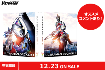 『ウルトラマンダイナ』のエッセンスを取り入れたウルトラマンシリーズ最新作「ウルトラマンデッカー　Blu-ray BOX Ⅰ」12月23日発売！