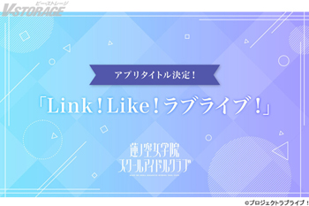 バーチャルスクールアイドル『蓮ノ空女学院スクールアイドルクラブ』新情報！今春リリース予定アプリタイトルは「Link！Like！(リンクライク)ラブライブ！」に決定！