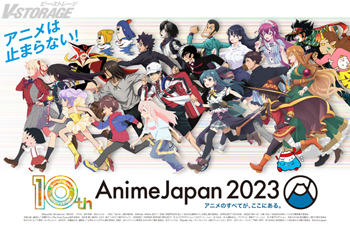 世界最大級のアニメイベント AnimeJapan 2023 全46ステージ情報を一挙解禁！ステージ応募権付入場券は2月23日まで販売！「AJステージラインナップ発表会」イベントレポートも到着!!