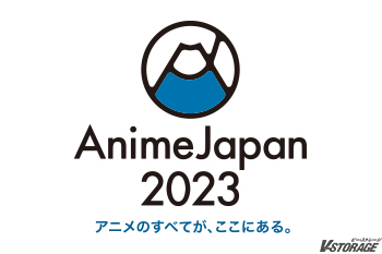 AnimeJapan 2023 バンダイナムコ グループ（3月20日更新）