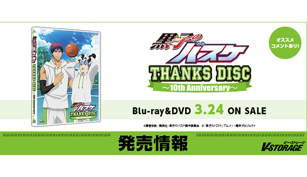 黒子のバスケ』アニメ10周年記念！「黒子のバスケ THANKS DISC ～10th