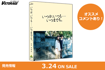 主演・高杉真宙×ヒロイン・関水渚　家族の繋がりを描くハートウォーミング・ラブストーリー『いつか、いつも……いつまでも。』Blu-ray＆DVD 3月24日発売！