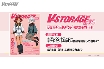 V-STORAGE “plus”2023発行記念プレゼントキャンペーン