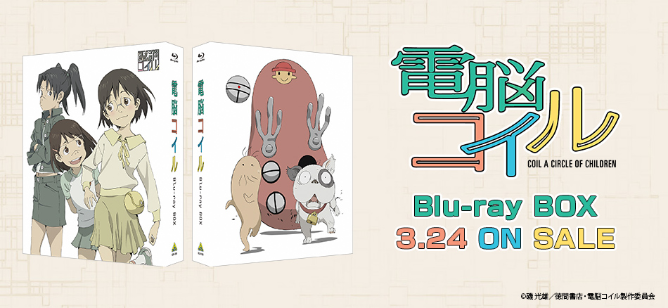 電脳コイル　Blu-ray BOX 3.24 ON SALE