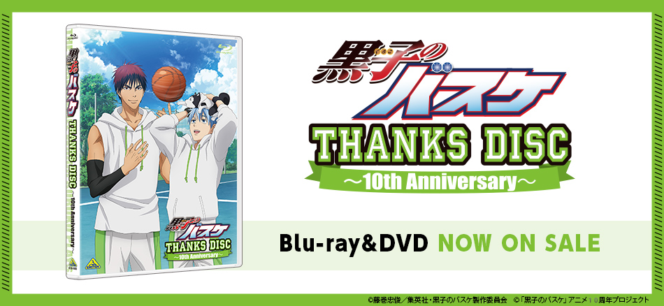 黒子のバスケ THANKS DISC　～10th Anniversary～ Blu-ray＆DVD 3.24 ON SALE