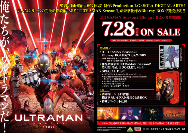 ULTRAMAN Season2』Blu-ray BOX法人別購入特典紹介 ＜各対象店舗限定