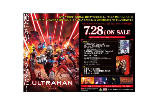 ULTRAMAN Season2』Blu-ray BOX法人別購入特典紹介 ＜各対象店舗限定