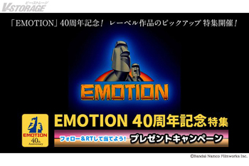 「EMOTION 40th Anniversary Program」「EMOTION」40周年を記念してバンダイチャンネルにて、レーベル作品を配信中！プレゼントキャンペーンも実施中！