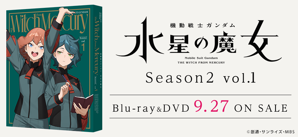 機動戦士ガンダム 水星の魔女 Season2　vol.1（特装限定版） Blu-ray＆DVD 9.27  ON SALE