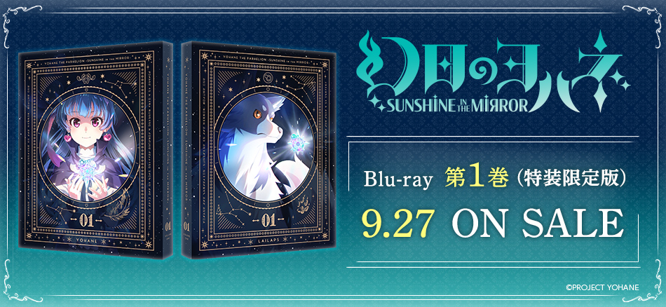 幻日のヨハネ -SUNSHINE in the MIRROR-　1　(特装限定版) Blu-ray 9.27  ON SALE