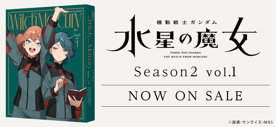 機動戦士ガンダム 水星の魔女 Season2　vol.1（特装限定版） Blu-ray＆DVD 9.27  ON SALE