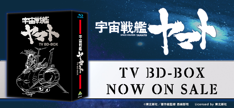 宇宙戦艦ヤマト　TV BD-BOX