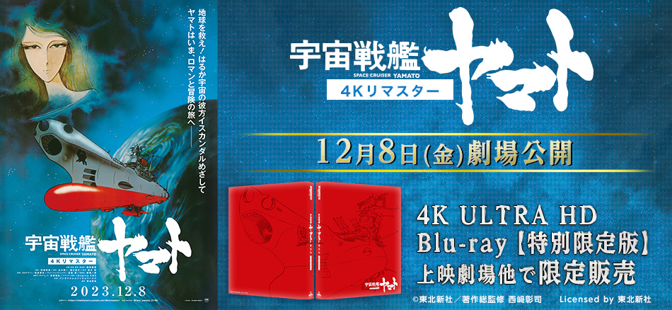 宇宙戦艦ヤマト 劇場版　4Kリマスター 12月8日(金)劇場公開