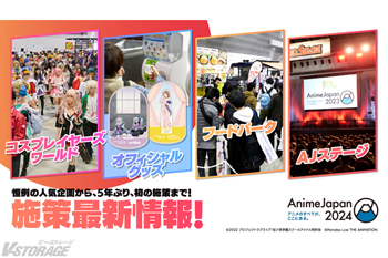 恒例の人気企画から、5年ぶり、初の施策まで！「AnimeJapan 2024」コスプレイヤーズワールド、オフィシャルグッズ、フードパーククリエイションステージ、AJステージの最新情報公開！