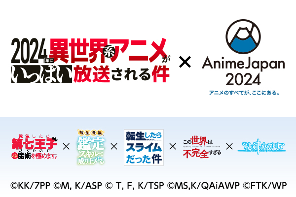 3月23日（土）・24日（日）開催「AnimeJapan 2024」バンダイナムコグループブース内特設ステージにて異世界系アニメ スペシャルステージ開催決定！！