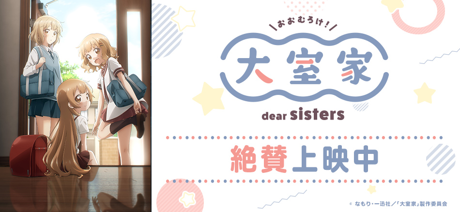 大室家 dear sisters