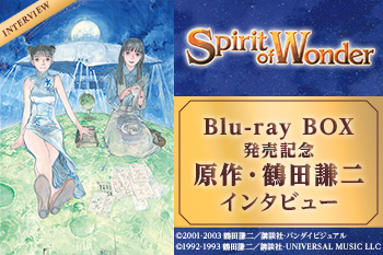 「Spirit of Wonder　Blu-ray BOX」発売記念 原作・鶴田謙二インタビュー